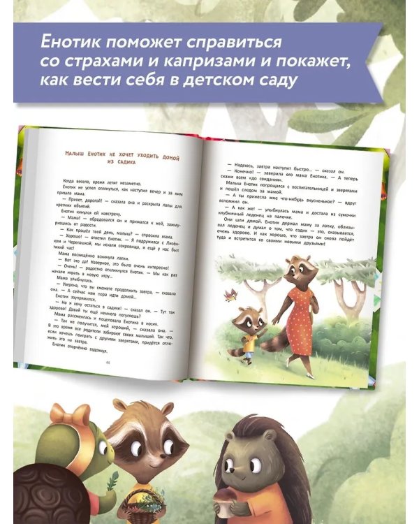 Енотик идет в детский сад дп