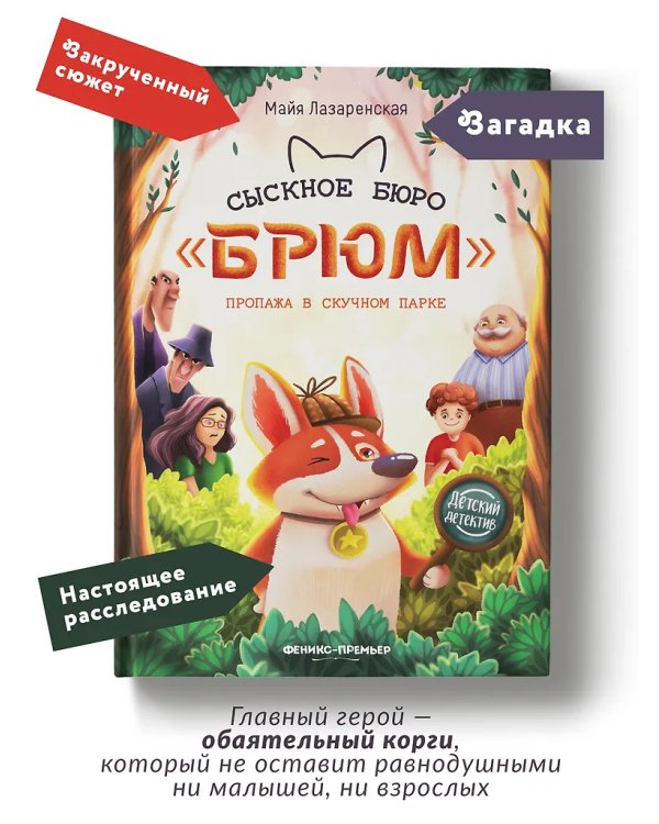 Сыскное бюро "Брюм": пропажа в Скучном парке дп
