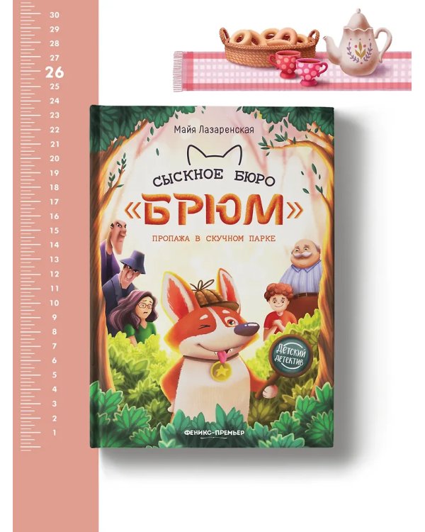 Сыскное бюро "Брюм": пропажа в Скучном парке дп