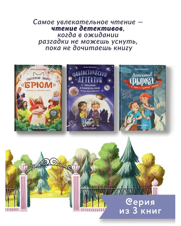 Сыскное бюро "Брюм": пропажа в Скучном парке дп