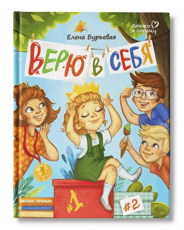 Верю в себя дп