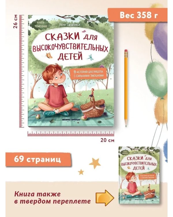 Сказки для высокочувствительныx детей дп