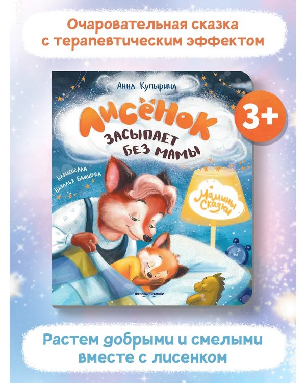 Лисенок засыпает без мамы дп