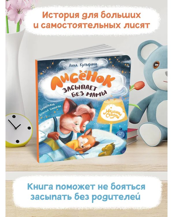 Лисенок засыпает без мамы дп