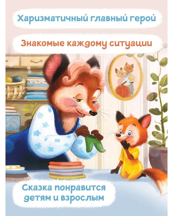 Лисенок засыпает без мамы дп