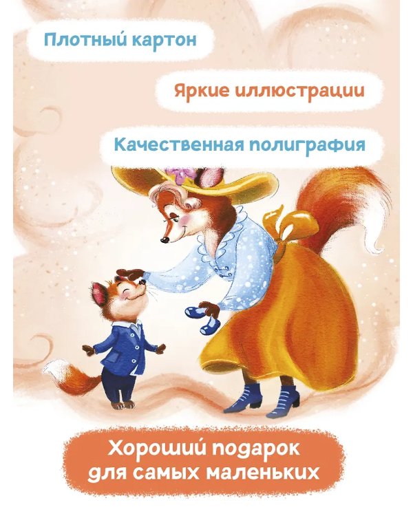 Лисенок засыпает без мамы дп