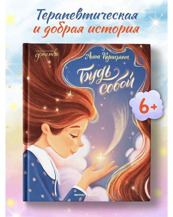 Будь собой дп