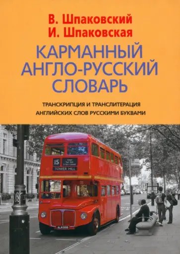Карманный англо-русский словарь. 6000 слов и словосочетаний