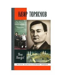 Назир Тюрякулов