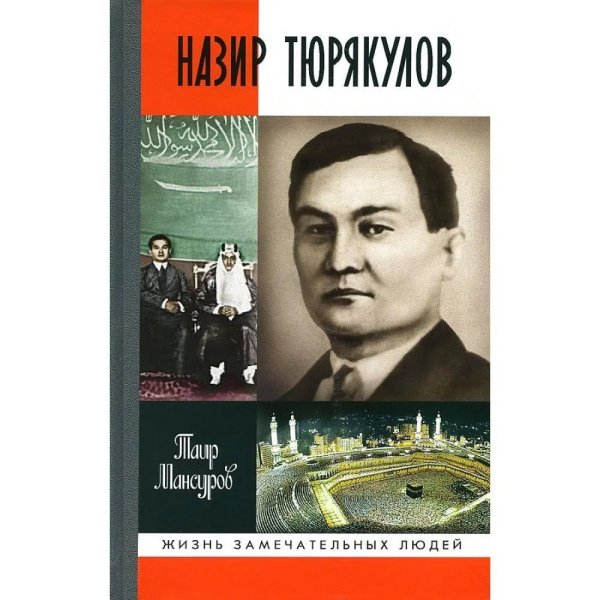 Назир Тюрякулов
