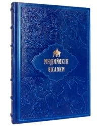 Индийские сказки