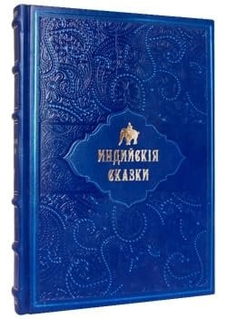 Индийские сказки