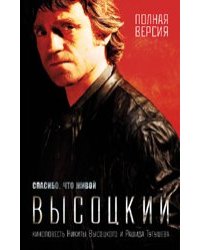 Амф.Высоцкий.Спасибо,что живой.Киноповесть