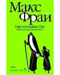 Амф.Фрай.Хроники Ехо 5.Горе господина Гро.История,рассказанная сэром К