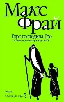 Амф.Фрай.Хроники Ехо 5.Горе господина Гро.История,рассказанная сэром К