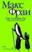 Амф.Фрай.Хроники Ехо 5.Горе господина Гро.История,рассказанная сэром К