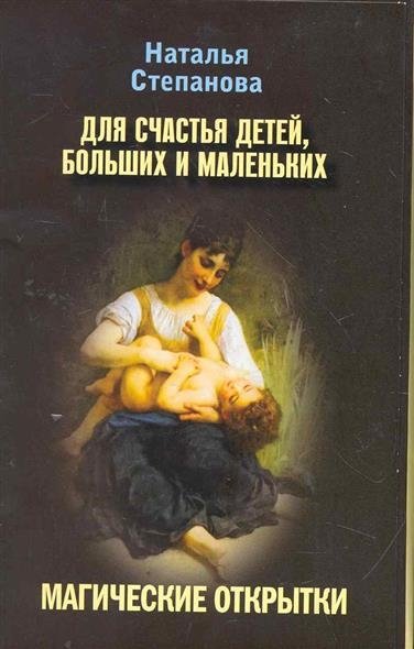 Магические открытки. Для счастья детей, больших и маленьких