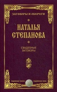 Свадебные заговоры