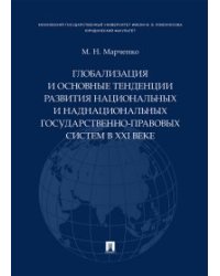 Глобализация и основные тенденции развития национальных и наднаци-ных госуд.-правов.систем