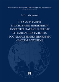 Глобализация и основные тенденции развития национальных и наднаци-ных госуд.-правов.систем