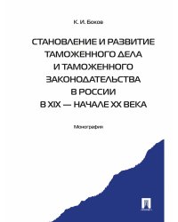 Становление и развитие таможенного дела и таможен.законодательст.в России в XIX-начала XX в