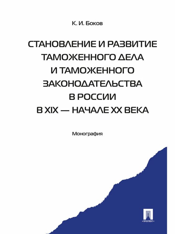 Становление и развитие таможенного дела и таможен.законодательст.в России в XIX-начала XX в
