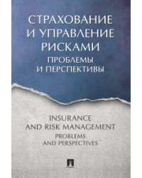 Страхование и управление рисками:проблемы и перспективы.Монография
