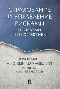 Страхование и управление рисками:проблемы и перспективы.Монография