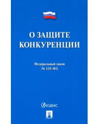 О защите конкуренции