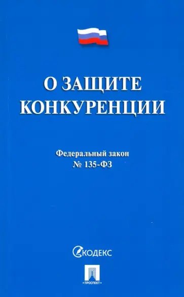 О защите конкуренции