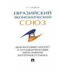 Евразийский экономический союз.Демпинговый импорт и антидемпинговые меры защиты внутр.рынка
