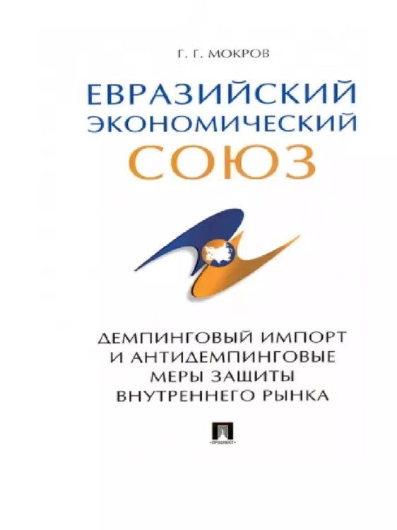 Евразийский экономический союз.Демпинговый импорт и антидемпинговые меры защиты внутр.рынка