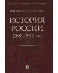 История России (1881-1917 гг.).Уч.пос.