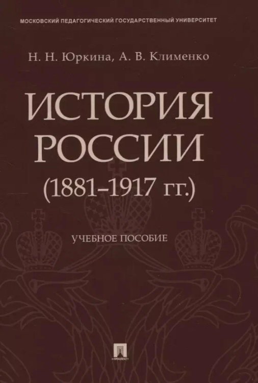 История России (1881-1917 гг.).Уч.пос.