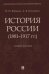 История России (1881-1917 гг.).Уч.пос.