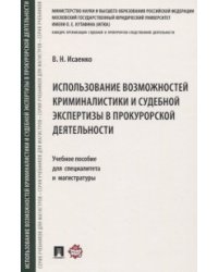 Использование возможностей криминалистики и судебной экспертизы в прокурорской деятельности