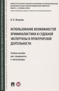 Использование возможностей криминалистики и судебной экспертизы в прокурорской деятельности