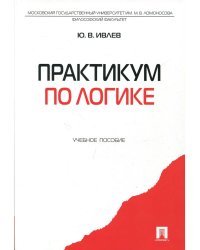 Практикум по логике.Уч.пос.