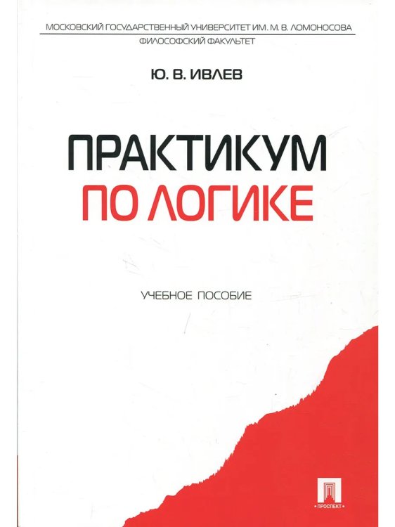 Практикум по логике.Уч.пос.
