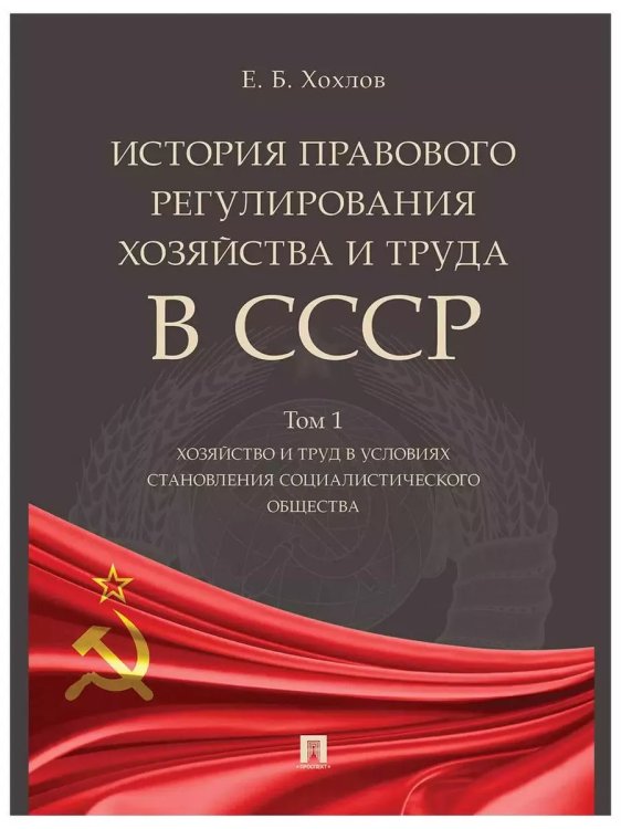 История правового регулиров.хозяйства и труда в СССР.Том 1.Хозяйства и труд в условиях стан