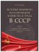 История правового регулиров.хозяйства и труда в СССР.Том 1.Хозяйства и труд в условиях стан