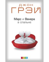 Марс и Венера в спальне