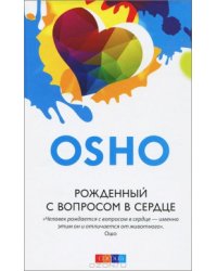 Рожденный с вопросом в сердце (7Бц)