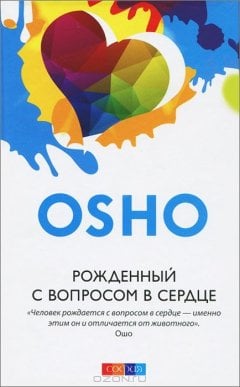 Рожденный с вопросом в сердце (7Бц)