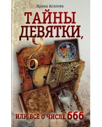 Тайны девятки, или все о числе 666