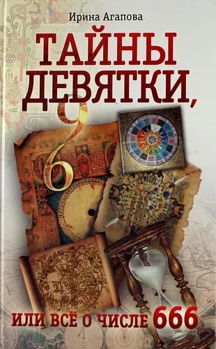 Тайны девятки, или все о числе 666