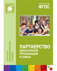Партнерство дошкольной организации и семьи
