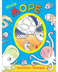 Теплое море