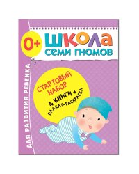 ШСГ Стартовый набор 0+