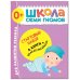 ШСГ Стартовый набор 0+